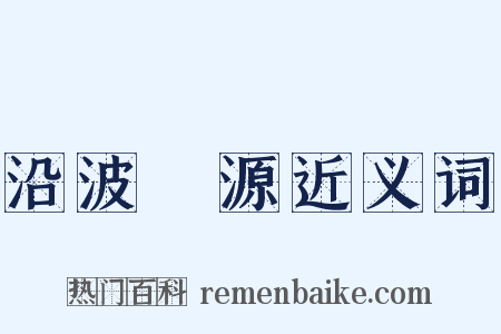 沿波討源近义词是什么意思的图片